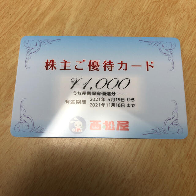 西松屋(ニシマツヤ)の西松屋　株主優待カード　1000円分 チケットの優待券/割引券(ショッピング)の商品写真
