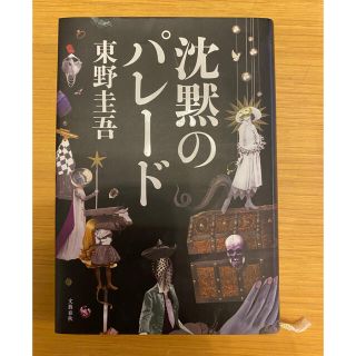 沈黙のパレード(その他)