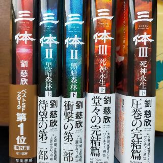 三体 全巻セット 劉慈欣 SF小説の通販 by miura 's shop｜ラクマ