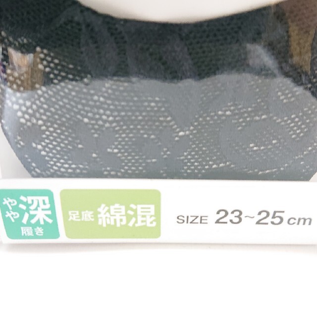 岡本 脱げない靴下 ココピタ やや深履きレース ブラック23~25センチ  レディースのレッグウェア(ソックス)の商品写真