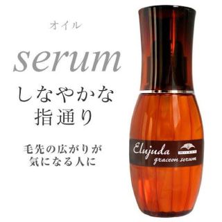 ミルボン(ミルボン)のエルジューダ　グレイスオンセラム(オイル/美容液)