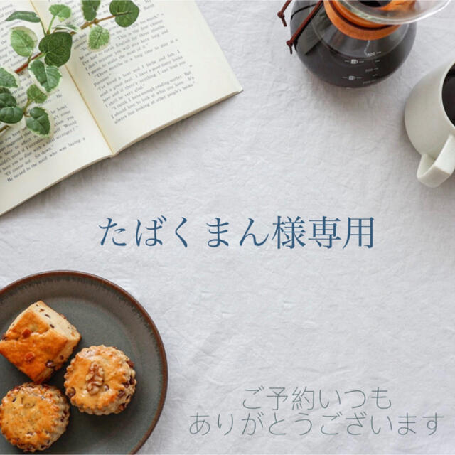 たばくまん さま専用ページですˊᵕˋ - 菓子/デザート