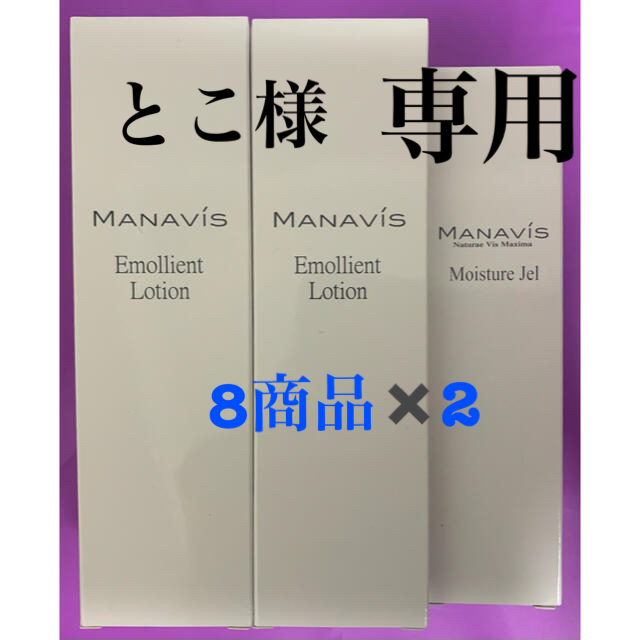 【新品・未使用】マナビス化粧品　ローション モイスチャージェル