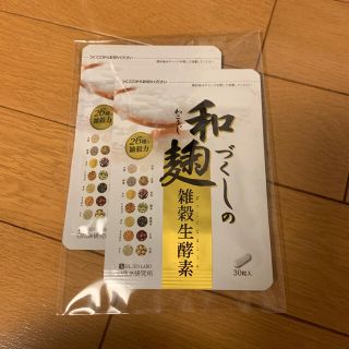 ■和麹づくしの雑穀生酵素■2セット(ダイエット食品)