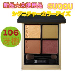 スック(SUQQU)の【新品】SUQQU  シグニチャー カラー アイズ　106 冴樹　限定　秋　(アイシャドウ)