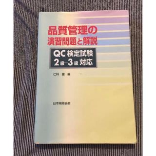 QC検定テキスト(資格/検定)