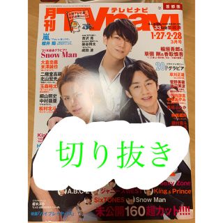 TVnavi 21年3月号(アイドルグッズ)