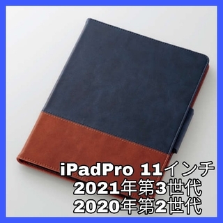 エレコム(ELECOM)のiPadPro　11インチ 　ブルー　ブラウン　ネイビー　青　ケース　カバー　(iPadケース)