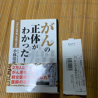 がんの正体がわかった！ 「がん」は予知・予防できる　1読(その他)