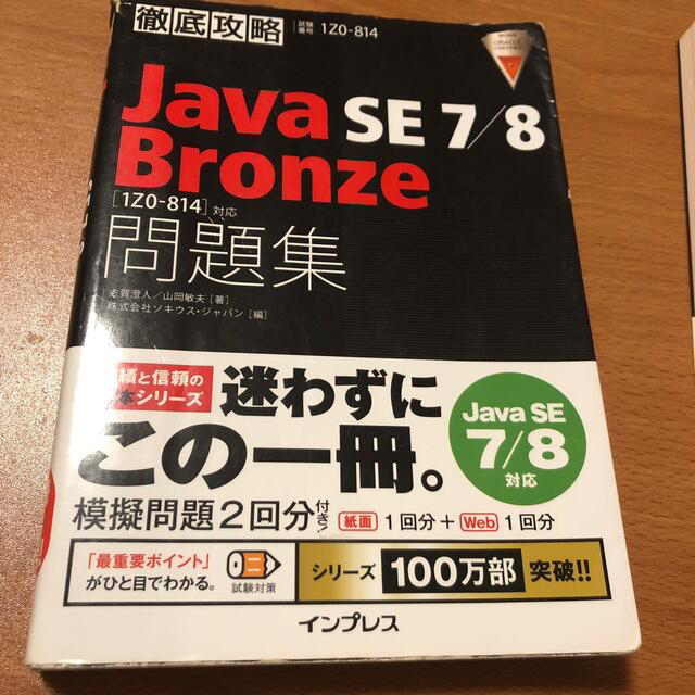 徹底攻略java se 7 8 bronze問題集 1z0 814 対応 試験番の通販 By Omochi100 S Shop ラクマ 徹底攻略java se 7 8 bronze問題集 1z0 814 対応 試験番の通販 By Omochi100 S Shop ラクマ