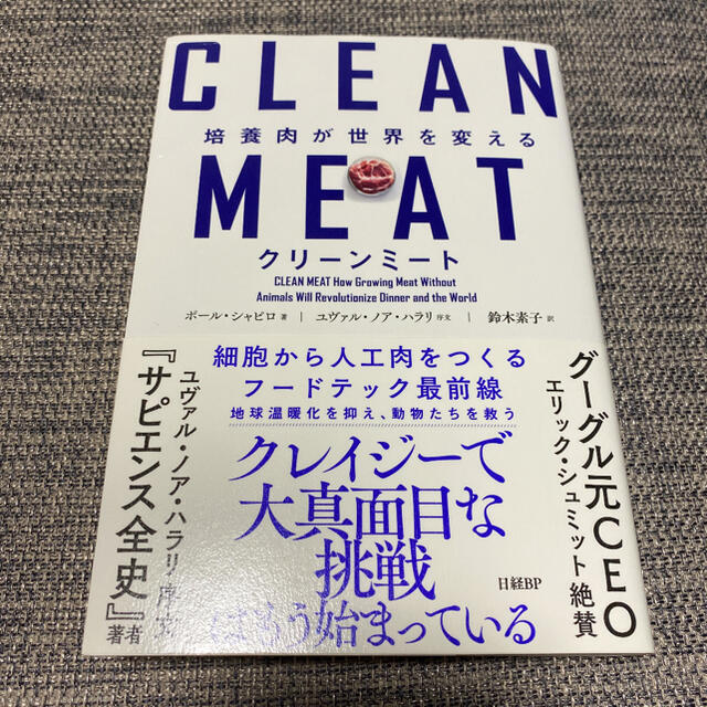 専用✳︎クリーンミート 培養肉が世界を変える | フリマアプリ ラクマ