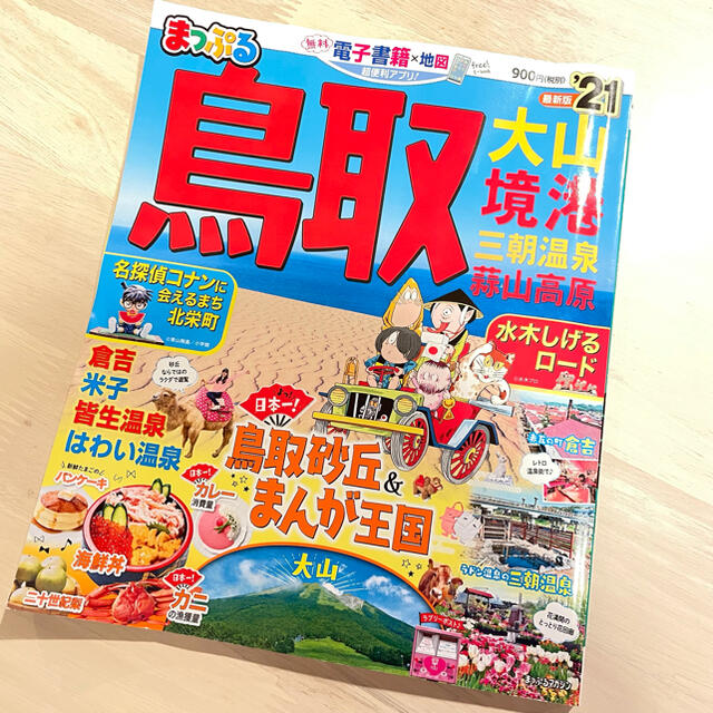 【最新版！クーポン付】まっぷる鳥取 大山・境港　三朝温泉・蒜山高原 ’２１ エンタメ/ホビーの雑誌(趣味/スポーツ)の商品写真