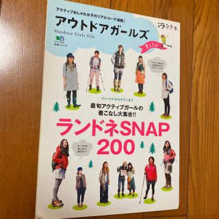 アウトドアガールズFile : アクティブおしゃれ女子のリアルコーデ満載 : …(趣味/スポーツ/実用)