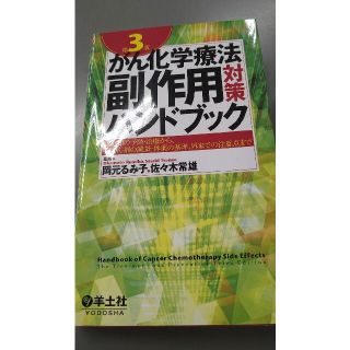 がん化学療法副作用対策ハンドブック 副作用の予防・治療から、抗がん剤の減量・休薬(健康/医学)