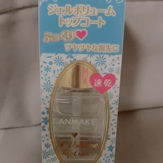 キャンメイク(CANMAKE)のCANMAKE ジェルボリュームトップコート(ネイルトップコート/ベースコート)