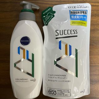 カオウ(花王)のサクセス24 スカルプコンディショナー 本体+つめかえ用(コンディショナー/リンス)