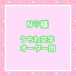 N♡様  うちわ文字オーダー用(アイドルグッズ)