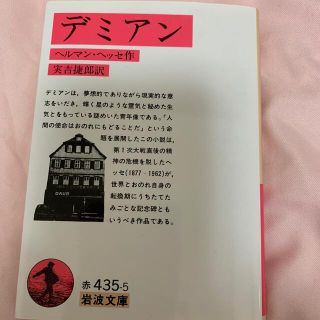 デミアン 改版(文学/小説)