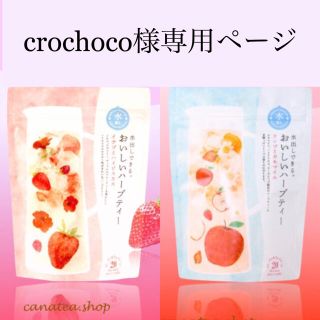 セイカツノキ(生活の木)のcrochoco様専用ページ(健康茶)