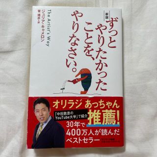 ずっとやりたかったことを、やりなさい。 新版(その他)