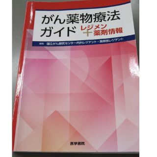 がん薬物療法ガイド レジメン＋薬剤情報(健康/医学)