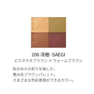 新品•限定品【SUQQU】シグニチャーカラーアイズ106冴樹 さえぎ