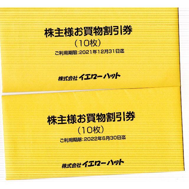 在庫大特価 イエローハット 株主優待 24000円分＋ウォッシャー液引換券