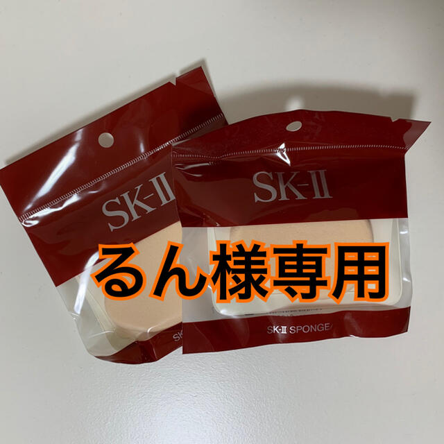 SK-II(エスケーツー)のるん様専用ページ コスメ/美容のメイク道具/ケアグッズ(パフ・スポンジ)の商品写真