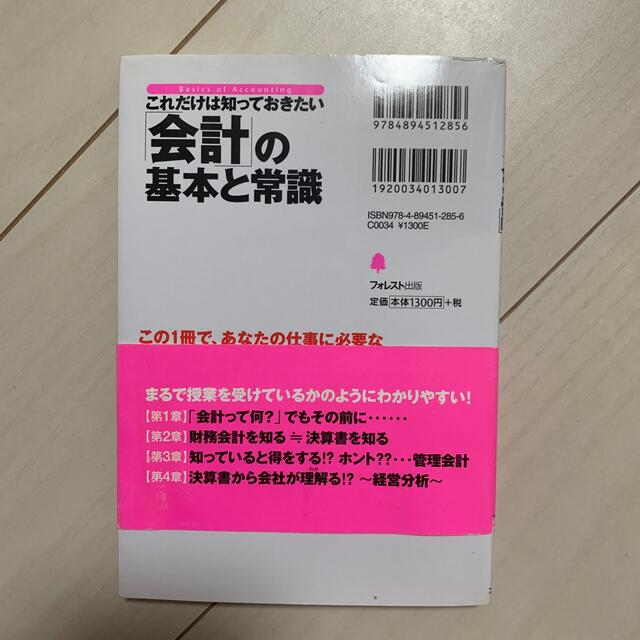 これだけは知っておきたい「会計」の基本と常識 社会人として最低限知っておきたい「 エンタメ/ホビーの本(ビジネス/経済)の商品写真