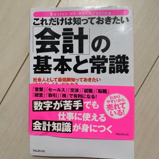 これだけは知っておきたい「会計」の基本と常識 社会人として最低限知っておきたい「(ビジネス/経済)