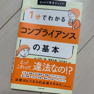 １分でわかるコンプライアンスの基本 Ｑ＆Ａで簡単チェック(ビジネス/経済)