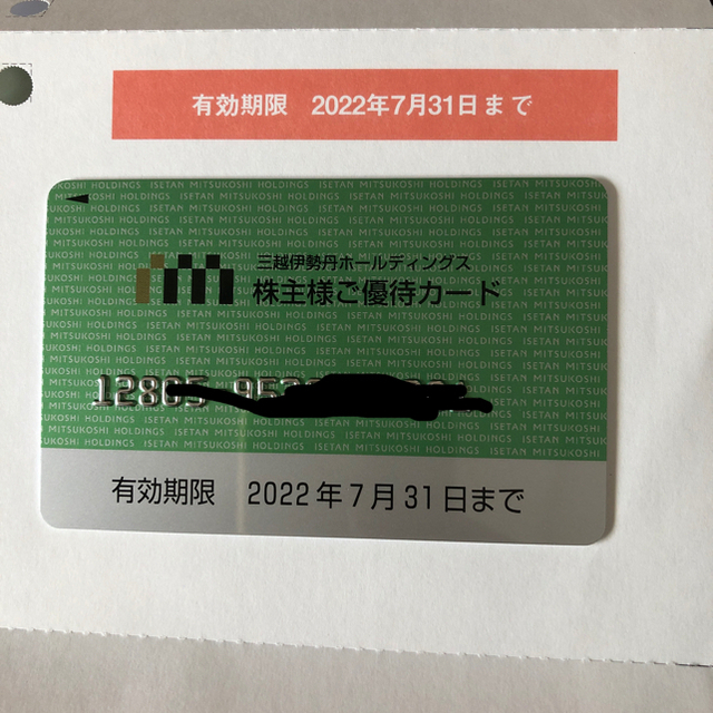 三越伊勢丹 限度額30万円　株主優待カード