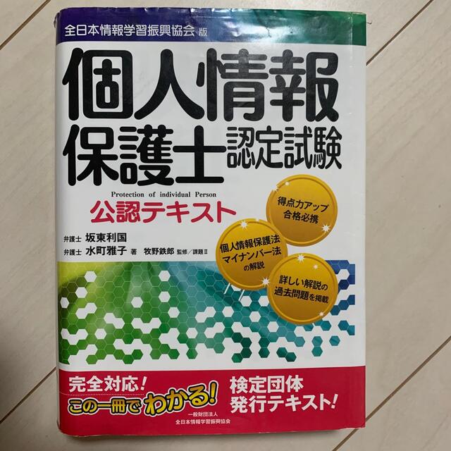 個人情報保護士認定試験公認テキスト 全日本情報学習振興協会版 エンタメ/ホビーの本(資格/検定)の商品写真