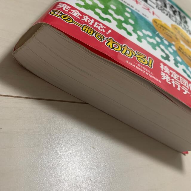 個人情報保護士認定試験公認テキスト 全日本情報学習振興協会版 エンタメ/ホビーの本(資格/検定)の商品写真