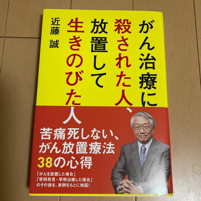 がん治療に殺された人、放置して生きのびた人 エンタメ/ホビーの本(健康/医学)の商品写真