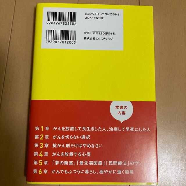 がん治療に殺された人、放置して生きのびた人 エンタメ/ホビーの本(健康/医学)の商品写真