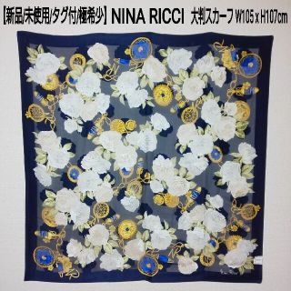 ニナリッチ(NINA RICCI)の【新品/タグ付/極希少】ニナリッチ 高級シルク 大判スカーフ 白薔薇 バロック柄(バンダナ/スカーフ)