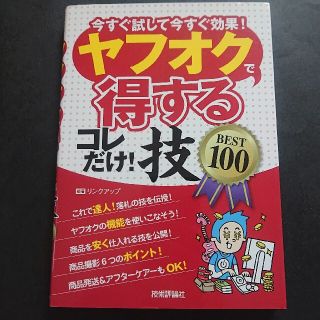 ヤフオクで〈得する〉コレだけ!技best 100 : 今すぐ試して今すぐ効果!(ビジネス/経済)