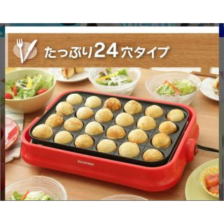 アイリスオーヤマ(アイリスオーヤマ)のアイリス製　新品　電気たこ焼き器　24個焼き　プレート着脱式(たこ焼き機)