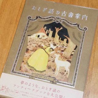 かるぴ様専用 おとぎ話の古書案内(アート/エンタメ)