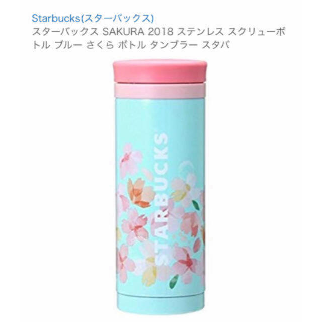 スタバ 2018 限定 ステンレス ボトル 桜 サクラ まほうびん 480ml