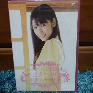 モーニングムスメ(モーニング娘。)の道重さゆみ　卒業メモリアル　DVD(アイドル)