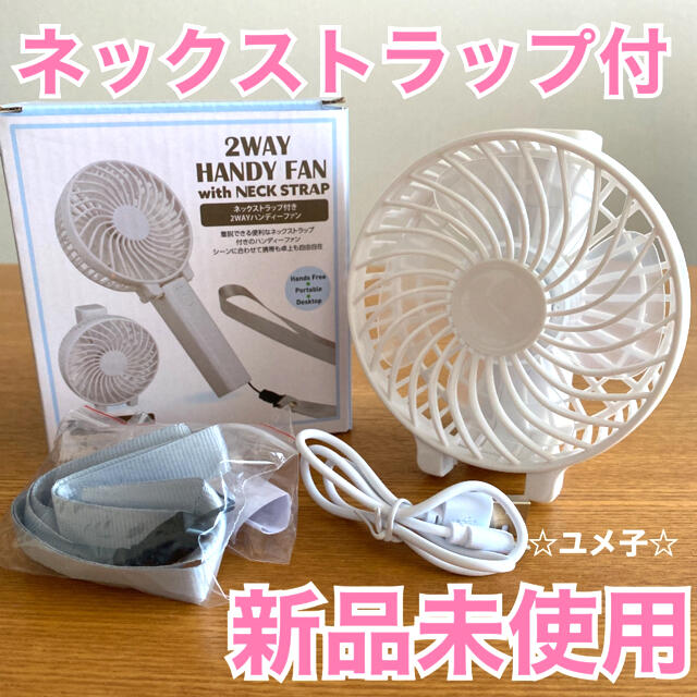 2way ハンディーファン ハンディファン 携帯扇風機 首掛け○新品未使用