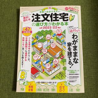 日本一わかりやすい注文住宅の選び方がわかる本 わがままな家を建てる！ (ビジネス/経済)