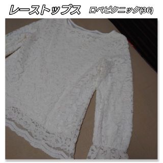 ロペピクニック(Rope' Picnic)の✨sale✨レーストップス ロペピクニック(36)(カットソー(長袖/七分))