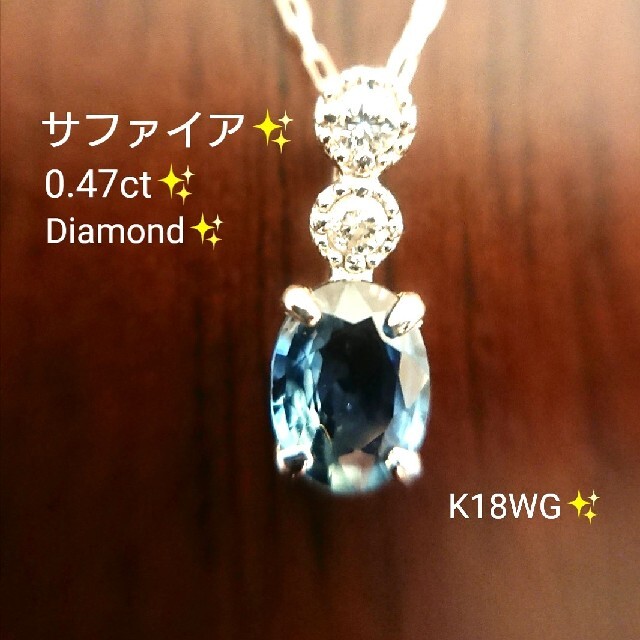 ばんび様専用✨サファイア 0.47ct✨ダイヤモンド ネックレス K18WG レディースのアクセサリー(ネックレス)の商品写真