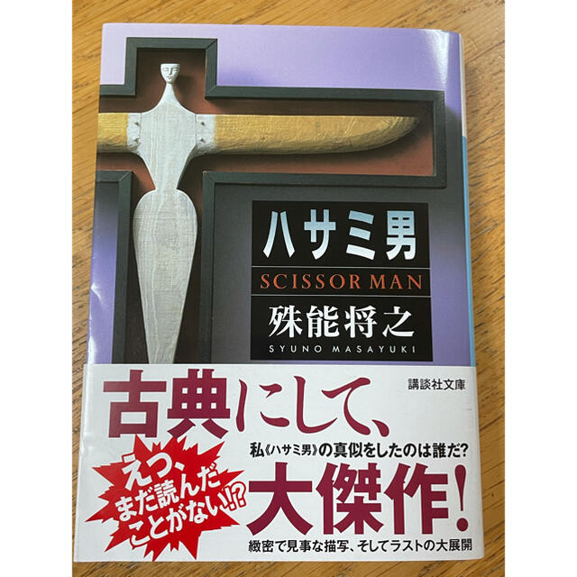 ハサミ男 エンタメ/ホビーの本(文学/小説)の商品写真