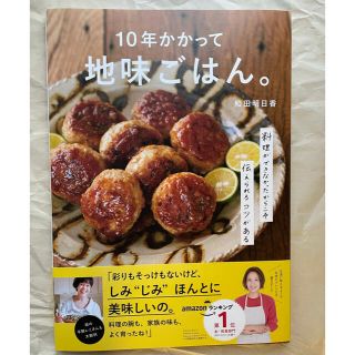 《新品》10年かかって地味ごはん。(料理/グルメ)