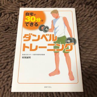 自宅で、３０分でできるダンベルトレ－ニング(スポーツ/フィットネス)