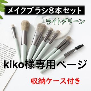 kiko様専用　メイクブラシ8本セット　収納ケース付き　ライトグリーン(ブラシ・チップ)